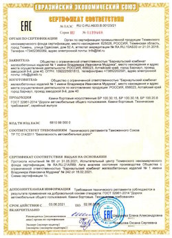 15.04.2022 Кузнецк - Приложение к сертификату соответствия железобетонных изделий - бортовые искуственные камни БР