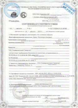 08.10.2022 Кузнецк - Сертификат соответствия продукции - камни бетонные стеновые. Приложение к сертификату соответствия.