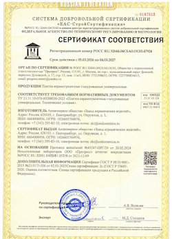 10.11.2022 Кузнецк - Сертификат соответствия продукции - плитки керамогранитные глазурованные универсальные.